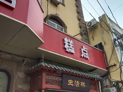 门面-生活林(河北路店)
