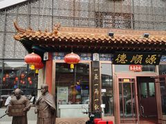 -德顺源非遗烧麦(大观园店)