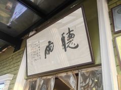 -漫渡庄绿岛花园•隐世庭园菜(滨湖店)