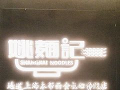 -姚面记·海派家常菜(恒基名人购物中心店)