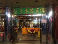 门面-佛有缘素食馆·荔湾老字号(陈家祠首店)