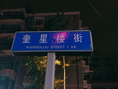 -奎星楼街