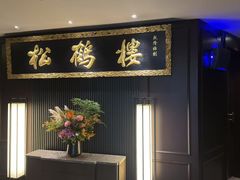 -RIVIERA 松鹤楼(外滩店)
