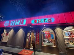 -好這口重庆小面(总店)
