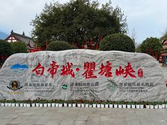 -白帝城·瞿塘峡景区