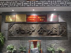 -九炉分座(个园店)