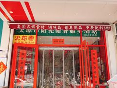 门面-懒熊火锅(西岸店)