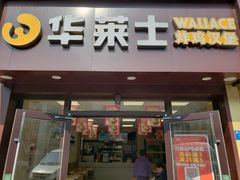 门面-华莱士·炸鸡汉堡(西中市店)