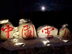 -雪谷