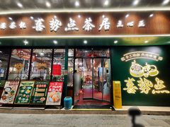 -喜势点·糖沙翁手工茶点·本地人茶居(永庆坊店)