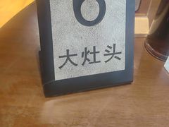 -大灶头·新昌菜(中国茶市店)