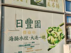 -日丰园海肠水饺·老字号大连海鲜(小平岛总店)