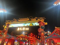 -大唐不夜城