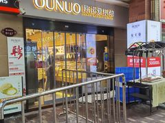 门面-欧诺爱烘焙(高新万达店)