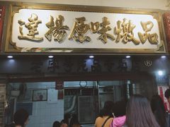 门面-達揚原味燉品(文明路店)