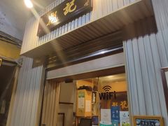 门面-彪记(花城店)