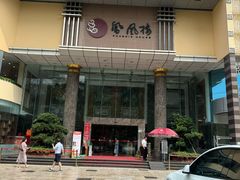 -凤凰楼酒家·粤宴点心(华强北店)