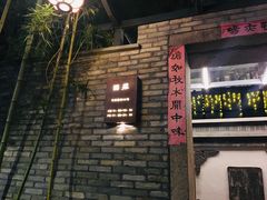 门面-宣和苑(华侨新村店)
