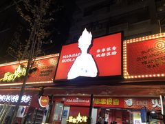 -冒椒火辣(奎星楼街店)