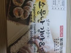 -传闻来紫菜包饭·打糕(西塔韩百店)