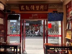 -同得兴 Since·1995 传统苏式面馆(十全街店)