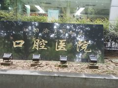 -同济大学附属口腔医院