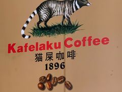 -猫屎咖啡(日月光中心广场店)