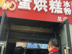 门面-贺记蛋烘糕(文庙西街店)