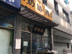 门面-奶酪魏(牛街总店)