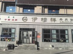 -伊穆祥牛肉面总店·清真
