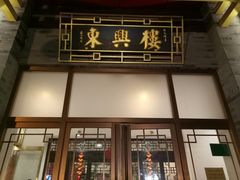 门面-东兴楼饭庄(六里桥店)