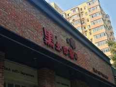 门面-黑土印象菜馆(三元桥店)