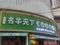-沪上名羊天下•烤羊腿•东北烧烤•小龙虾(浦东直营总店)