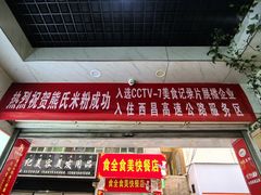 -熊氏牛羊杂粉(龙眼井总店)