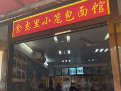 -食惠里小笼包面馆(越秀店)