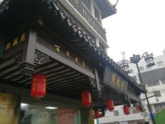 -陆稿荐观前街店