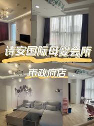 -诗安国际母婴会所 月子会所中心(市政府店)