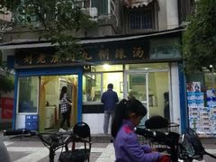 -刘老虎肉丸糊辣汤(总店)