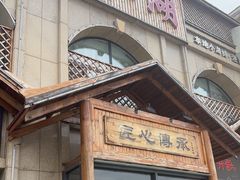 -醉御香渔家园(临沂路与大连路店)