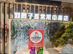 -刘胖子家常菜·蹄花焖藕(中南店)