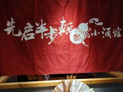 -先启半步颠·川菜小炒