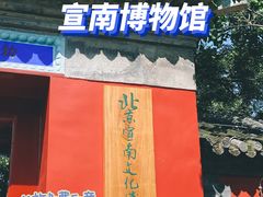 -宣南文化博物馆