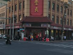 -鼎丰真(四马路店)