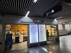-凯司令西点房(虹桥路站店)
