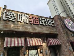 -馋嘴猫•北京食堂•宵夜(亚运村店)