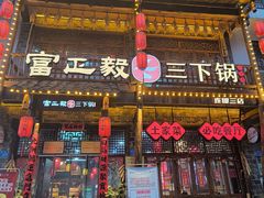 -富正毅三下锅连锁(三店)