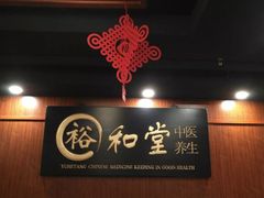 -裕和堂中医推拿艾灸(太古汇臻品店)