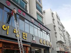 -顺姬冷面(长白西路店)