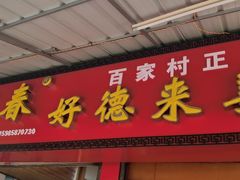 门面-百家春好德来姜母鸭