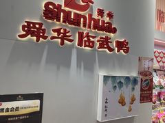 -舜华临武鸭(岳阳东站)